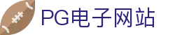 PG电子网站 - 平台注册登录